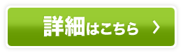 詳細はこちら